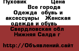 Пуховик Tom Farr › Цена ­ 6 000 - Все города Одежда, обувь и аксессуары » Женская одежда и обувь   . Свердловская обл.,Нижняя Салда г.